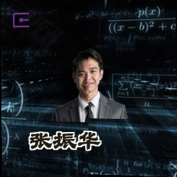 张振华