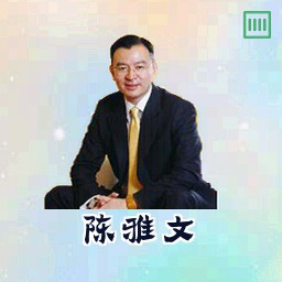 陈雅文